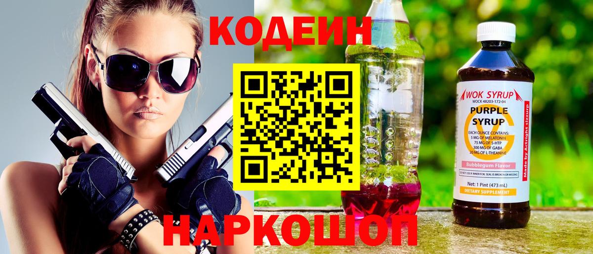 Кодеин Purple Drank  Вход с VPN  Кимры 